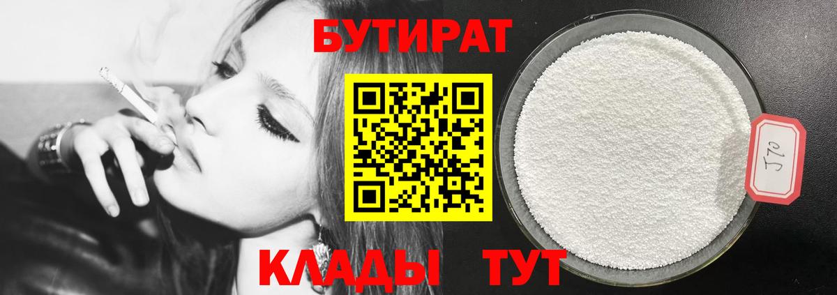 Удомля  Бутират бутандиол  Вход с VPN 
